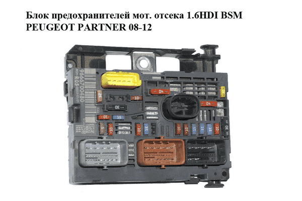 Блок предохранителей моторного отсека 1.6HDI BSM PEUGEOT PARTNER 08-18 (ПЕЖО ПАРТНЕР) (9666700480, BSM-R05-00) - LvivMarket.net