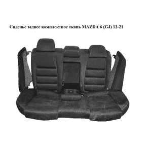 Сиденье заднее комплектное  ткань MAZDA 6 (GJ) 12-21 (МАЗДА 6 GJ) (G44A57200A02, G44A57400B02, G46H57450)
