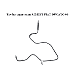 Трубка сцепления 3.0MJET  FIAT DUCATO 06- (ФИАТ ДУКАТО) (55199061)