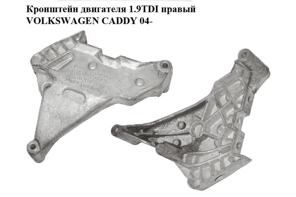 Кронштейн двигателя 1.9TDI правый VOLKSWAGEN CADDY 04- (ФОЛЬКСВАГЕН  КАДДИ) (03G199207F) - LvivMarket.net