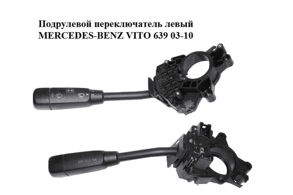Подрулевой переключатель левый   MERCEDES-BENZ VITO 639 03-10 (МЕРСЕДЕС ВИТО 639) (А6395450124, 6395450124) - LvivMarket.net