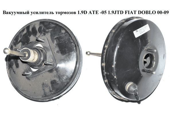 Вакуумный усилитель тормозов 1.9D ATE -05 1.9JTD FIAT DOBLO 00-09 (ФИАТ ДОБЛО) (46747935, 46747936) - LvivMarket.net