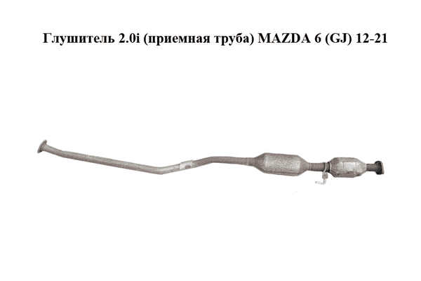 Глушитель 2.0i (приемная труба) MAZDA 6 (GJ) 12-21 (МАЗДА 6 GJ) (PE782055XB) - LvivMarket.net