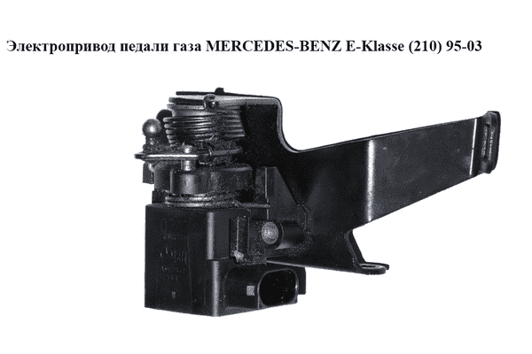 Электропривод педали газа   MERCEDES-BENZ E-Klasse (210) 95-03 (МЕРСЕДЕС БЕНЦ 210) (A012-542-33-17, - LvivMarket.net