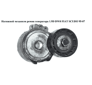 Натяжной механизм ремня генератора 1.9D DW8  FIAT SCUDO 95-07 (ФИАТ СКУДО) (575148)