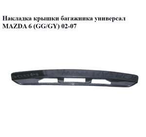 Накладка крышки багажника  универсал MAZDA 6 (GG/GY) 02-07 (G21C50811)
