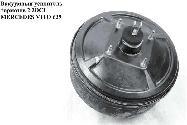 Вакуумный усилитель тормозов 2.2CDI  MERCEDES-BENZ VITO 639 03-10 (МЕРСЕДЕС ВИТО 639) (A0014300108, - LvivMarket.net