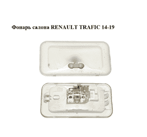 Фонарь салона   RENAULT TRAFIC 14-19 (РЕНО ТРАФИК) (264306877R)