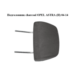 Подголовник  charcoal OPEL ASTRA (H) 04-14 (ОПЕЛЬ АСТРА H) (13220952, 13115081, 7361355)