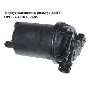 Корпус топливного фильтра 2.0DTI 16V OPEL ZAFIRA  99-05 (ОПЕЛЬ ЗАФИРА) (24424887, 9129137)
