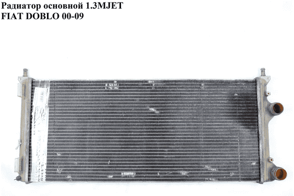 Радиатор основной 1.3MJET  FIAT DOBLO 00-09 (ФИАТ ДОБЛО) (46807178, 841961200, 46807378, 51779233, 51861635, - LvivMarket.net