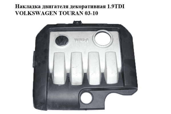Накладка двигателя декоративная 1.9TDI  VOLKSWAGEN TOURAN 03-10 (ФОЛЬКСВАГЕН ТАУРАН) (03G103925BR) - LvivMarket.net
