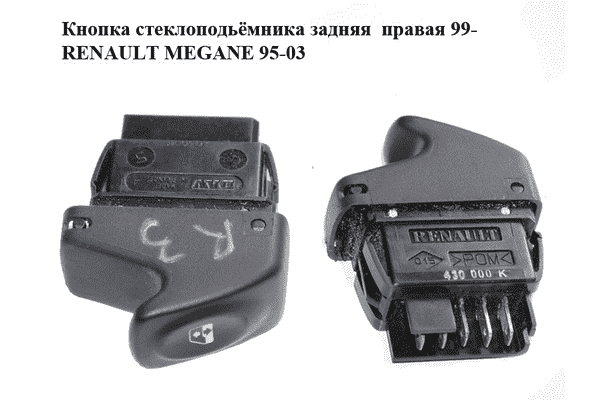 Кнопка стеклоподьёмника задняя  правая 99- RENAULT MEGANE 95-03 (РЕНО МЕГАН) (7700430000K, 7700430000) - LvivMarket.net