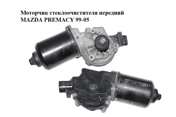 Моторчик стеклоочистителя передний   MAZDA PREMACY 99–05 (МАЗДА ПРЕМАСИ) (8492007125, 849200-7125) - LvivMarket.net