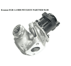 Клапан ЕGR 1.6 HDI  PEUGEOT PARTNER 96-08 (ПЕЖО ПАРТНЕР) (9672880080)