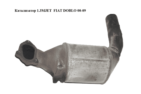 Катализатор 1.3MJET  FIAT DOBLO 00-09 (ФИАТ ДОБЛО) (55223356) - LvivMarket.net