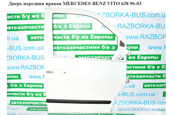 Дверь передняя правая   MERCEDES-BENZ VITO 638 96-03 (МЕРСЕДЕС ВИТО 638) (A6387201005, 6387201005) - LvivMarket.net