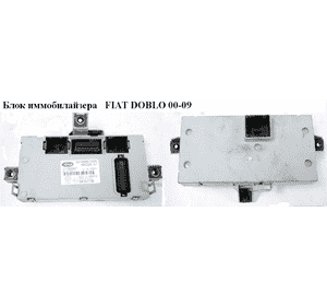 Блок иммобилайзера   FIAT DOBLO 00-09 (ФИАТ ДОБЛО) (51769367)