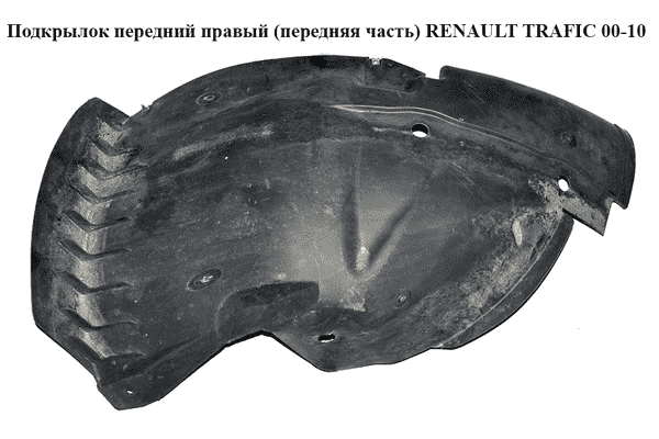 Подкрылок передний правый (передняя часть)   RENAULT TRAFIC 00-10 (РЕНО ТРАФИК) (8200036014, PRN11037AR, - LvivMarket.net