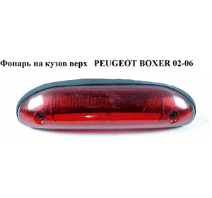 Фонарь на кузов верх   PEUGEOT BOXER 02-06 (ПЕЖО БОКСЕР) (1304039070)