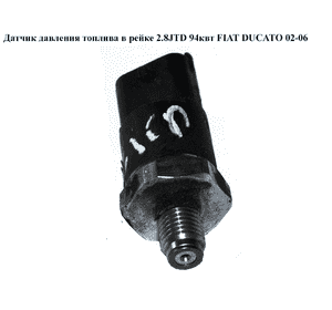Датчик давления топлива в рейке 2.8JTD 94квт FIAT DUCATO 02-06 (ФИАТ ДУКАТО) (0281002405)