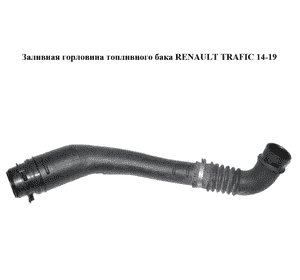 Заливная горловина топливного бака   RENAULT TRAFIC 14-19 (РЕНО ТРАФИК) (172214036R, 93455647)