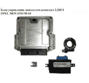 Блок управления двигателем комплект 2.2DCI -03 OPEL MOVANO 98-10 (ОПЕЛЬ МОВАНО) (0281010787)