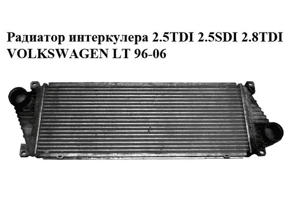 Радиатор интеркулера 2.5TDI 2.5SDI 2.8TDI VOLKSWAGEN LT 96-06 (ФОЛЬКСВАГЕН ЛТ) (2D0145805) - LvivMarket.net