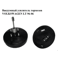 Вакуумный усилитель тормозов VOLKSWAGEN LT 96-06 (ФОЛЬКСВАГЕН ЛТ) (2D0612101H)
