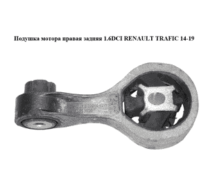 Подушка мотора правая  задняя 1.6DCI RENAULT TRAFIC 14-19 (РЕНО ТРАФИК) (8200404271, 9385390)