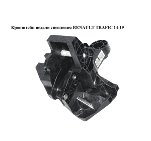 Кронштейн педали сцепления   RENAULT TRAFIC 14-19 (РЕНО ТРАФИК) (465033911R, 93459472)