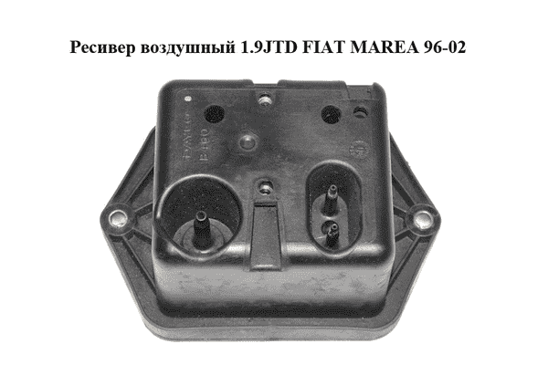 Ресивер воздушный 1.9JTD  FIAT MAREA 96-02 (ФИАТ МАРЕА) (46764005) - LvivMarket.net