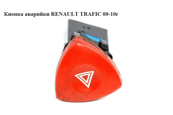 Кнопка аварийки   RENAULT TRAFIC 00-10 (РЕНО ТРАФИК) (8200442724, 93856337, 4408207, 4410738, 4430688, - LvivMarket.net