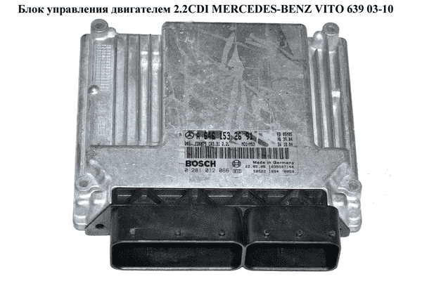 Блок управления двигателем 2.2CDI  MERCEDES-BENZ VITO 639 03-10 (МЕРСЕДЕС ВИТО 639) (A6461532691, 6461532691, - LvivMarket.net