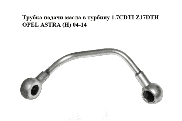 Трубка подачи масла в турбину 1.7CDTI (Z17DTH) OPEL ASTRA (H) 04-14 (ОПЕЛЬ АСТРА H) (98052812, 0860121) - LvivMarket.net