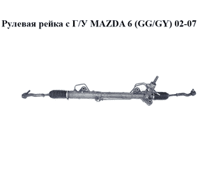 Рулевая рейка с Г/У   MAZDA 6 (GG/GY) 02-07 (GJ6A-32-110E, GJ6A32110E)