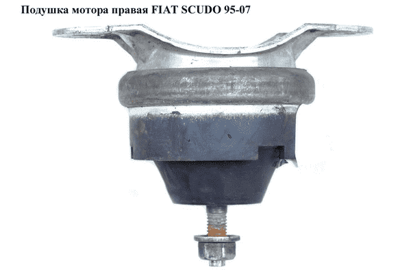 Подушка мотора правая   FIAT SCUDO 95-07 (ФИАТ СКУДО) (182714, T402924, 9612157380, SPV41528, 02924) - LvivMarket.net