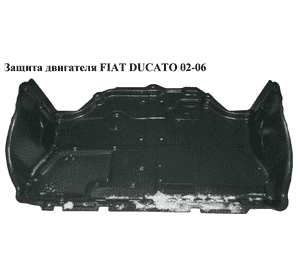 Защита двигателя   FIAT DUCATO 02-06 (ФИАТ ДУКАТО) (748923, 7489.23)