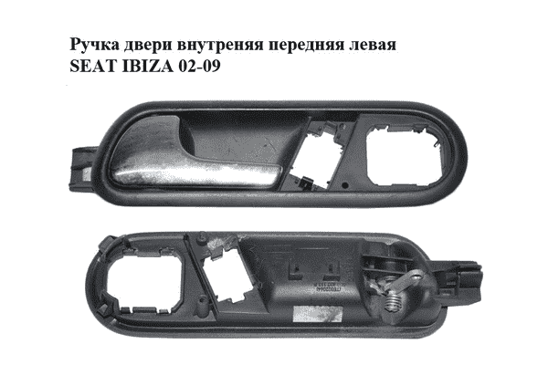 Ручка двери внутреняя передняя левая   SEAT IBIZA 02-09 (СЕАТ ИБИЦА) (6L1837113B) - LvivMarket.net