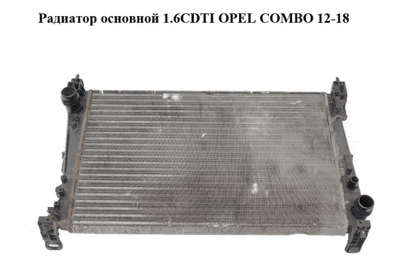 Радиатор основной 1.6CDTI  OPEL COMBO 12-18 (ОПЕЛЬ КОМБО 12-18) (51863820) - LvivMarket.net