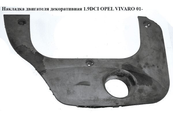 Накладка двигателя декоративная 1.9DCI  OPEL VIVARO 01- (ОПЕЛЬ ВИВАРО) (4414430, 8200164770, 91168405, - LvivMarket.net
