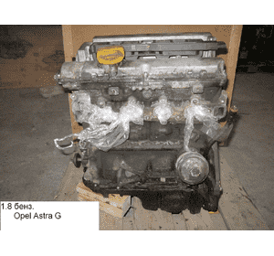 Мотор (Двигатель) без навесного оборудования 1.8i  OPEL ASTRA (G) 98-05 (ОПЕЛЬ АСТРА G) (Х18ХЕL, Z18XE,