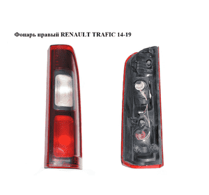 Фонарь правый   RENAULT TRAFIC 14-19 (РЕНО ТРАФИК) (265504656R)
