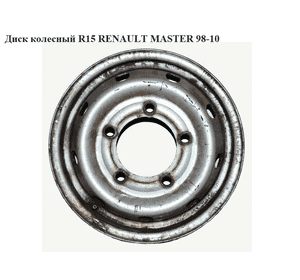 Диск колесный  R15 RENAULT MASTER  98-10 (РЕНО МАСТЕР) (7700302462, 8200157501, 6jx15h2f r15, R15 6Jx15H2F,