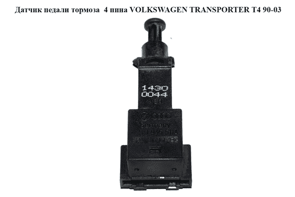 Датчик педали тормоза  4 пина VOLKSWAGEN TRANSPORTER T4 90-03 (ФОЛЬКСВАГЕН  ТРАНСПОРТЕР Т4) (1J0945511A, - LvivMarket.net