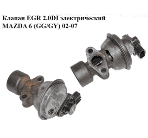 Клапан ЕGR 2.0DI электрический MAZDA 6 (GG/GY) 02-07 (RF5N-20-300A, RF5N20300A)