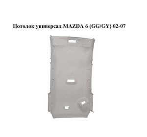 Потолок  универсал MAZDA 6 (GG/GY) 02-07 (GJ5K-68-030G, GJ5K68030G)