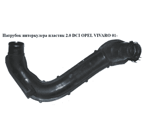 Патрубок интеркулера пластик 2.0 DCI  OPEL VIVARO 01- (ОПЕЛЬ ВИВАРО) (93862449)