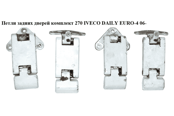 Петли задних дверей комплект  270 IVECO DAILY EURO-4 06- (ИВЕКО ДЕЙЛИ ЕВРО 4) (FT94146, FT94145, 3801998, - LvivMarket.net