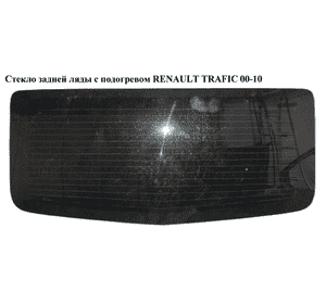 Стекло задней ляды  с подогревом RENAULT TRAFIC 00-10 (РЕНО ТРАФИК) (8200005552)